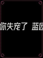 厉先生,你失宠了 蓝团子